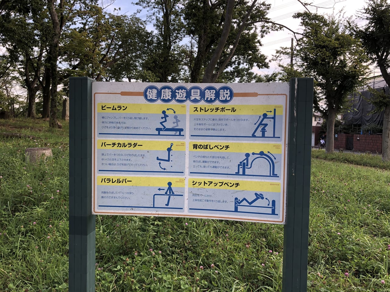 丸山台公園　健康遊具の看板