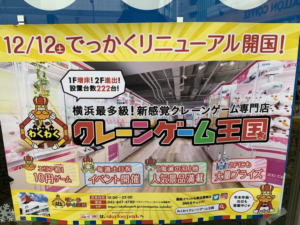 上大岡アカフーパーククレーンゲーム
