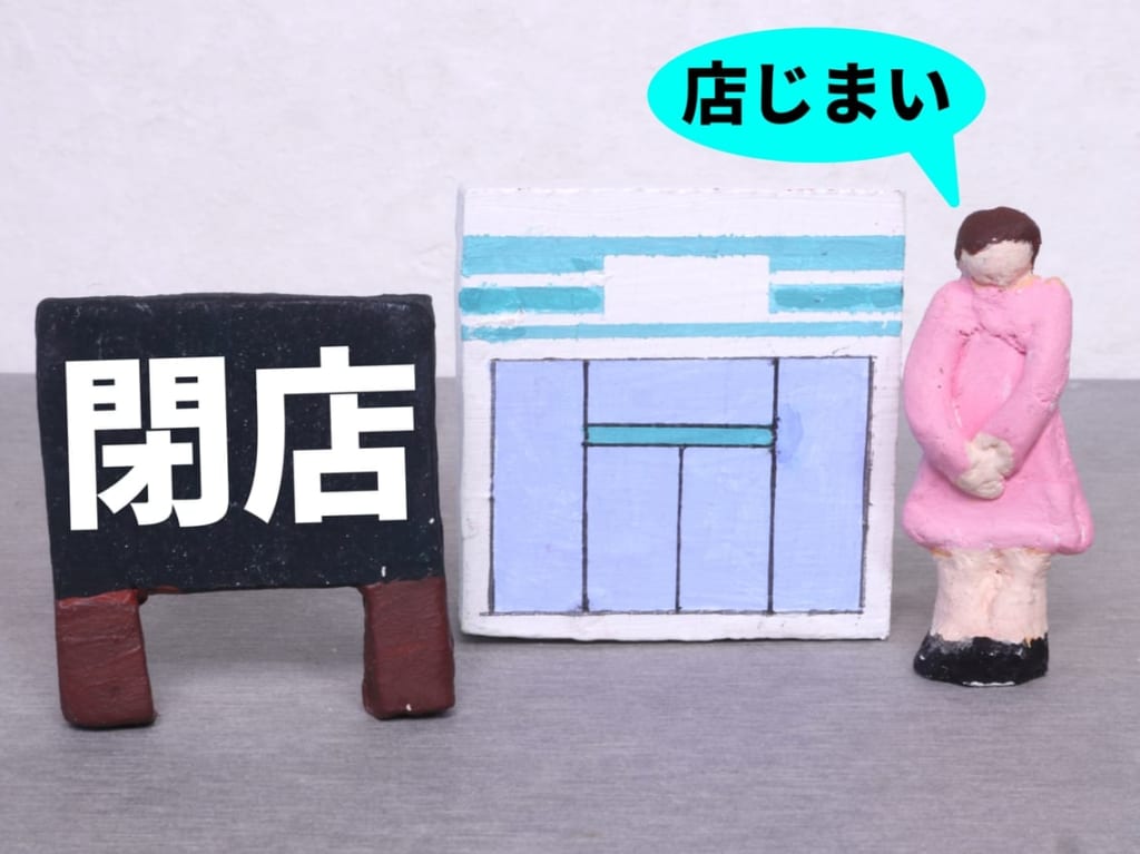閉店
