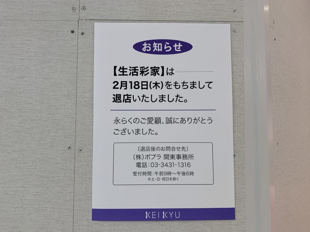 生活彩家上大岡店閉店