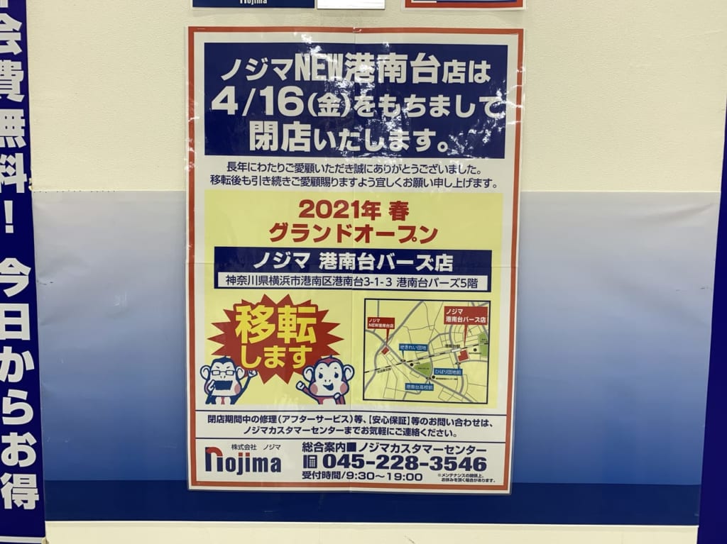 ノジマnew港南台店
