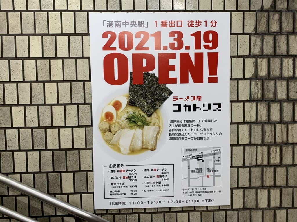 ラーメン屋コカトリス外観