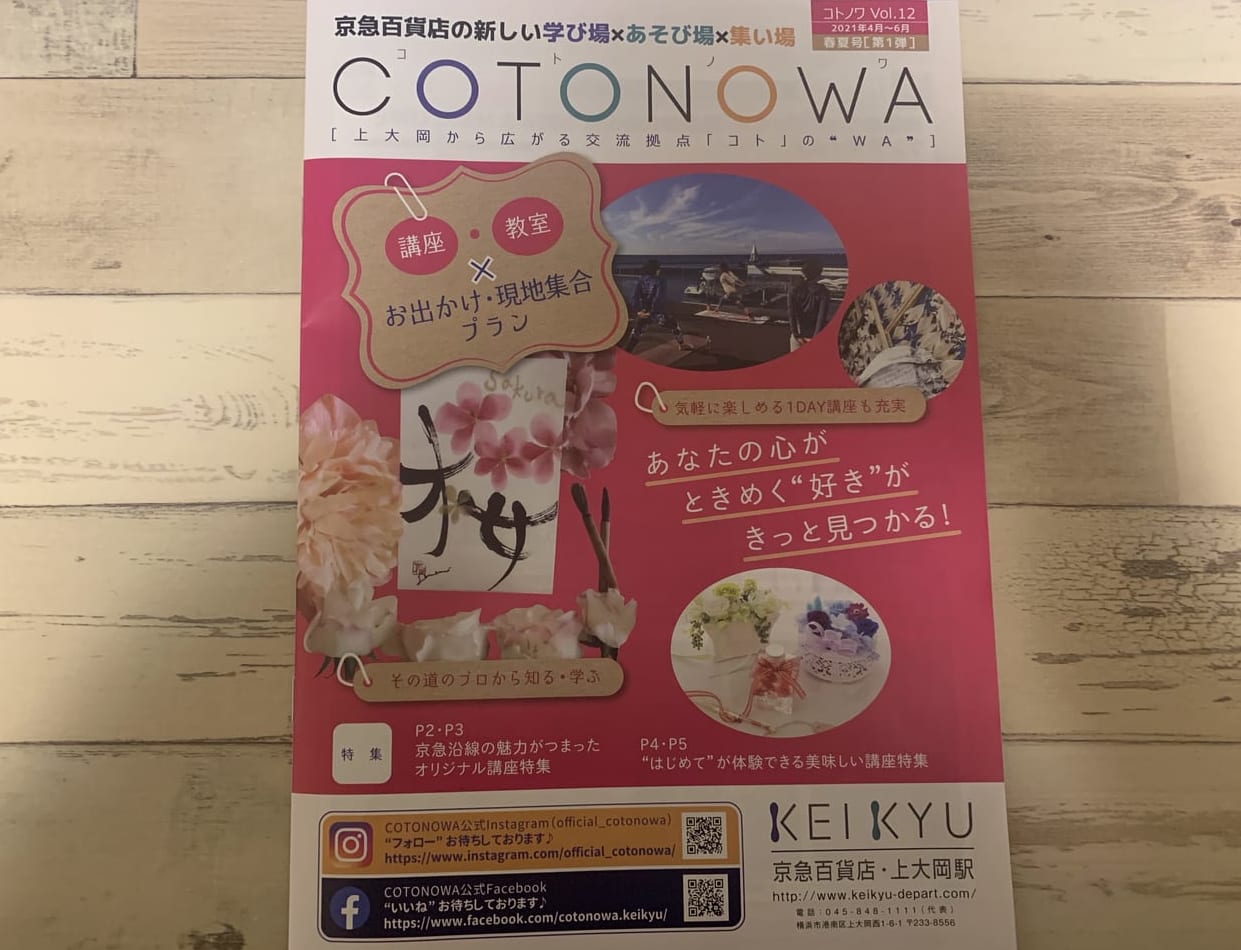 横浜市港南区 上大岡京急百貨店10階のcotonowa コトノワ で4月からの新講座と教室のお申し込みがスタート 自分の好きを見つけるチャンス 号外net 横浜市港南区 栄区