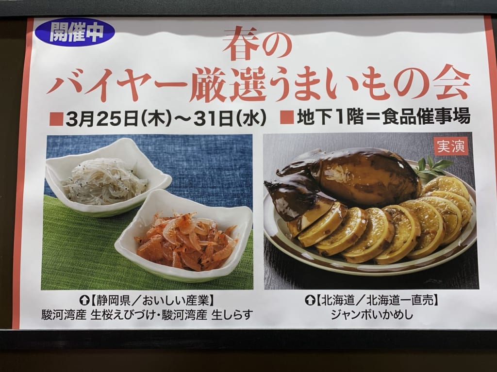 春のバイヤー厳選うまいもの会京急百貨店