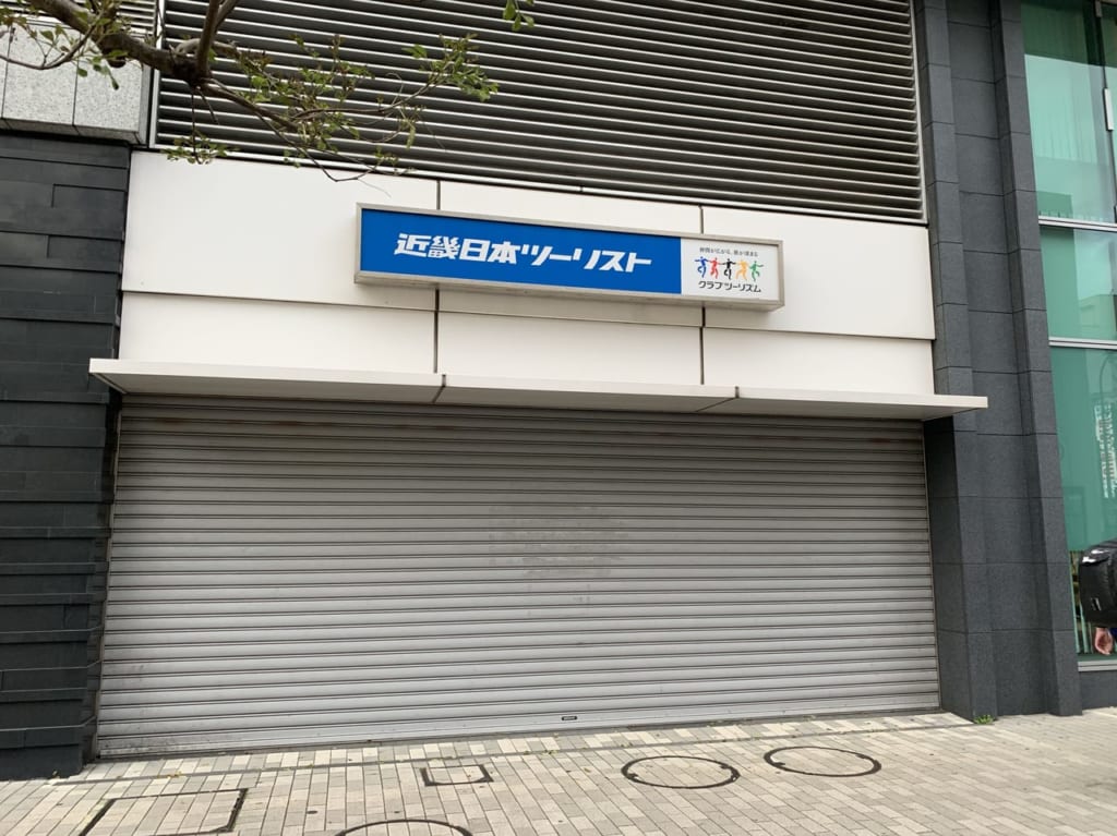 近畿日本ツーリスト上大岡営業所