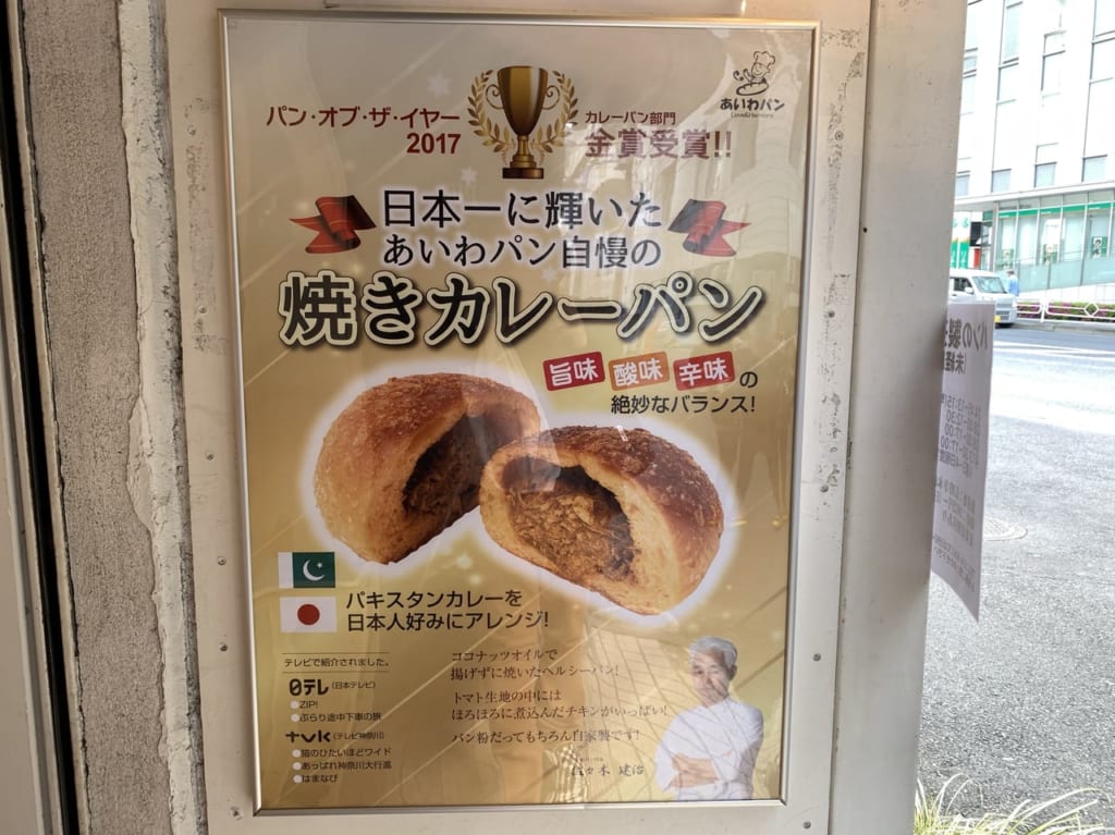 あいわパン上大岡焼きカレーパン