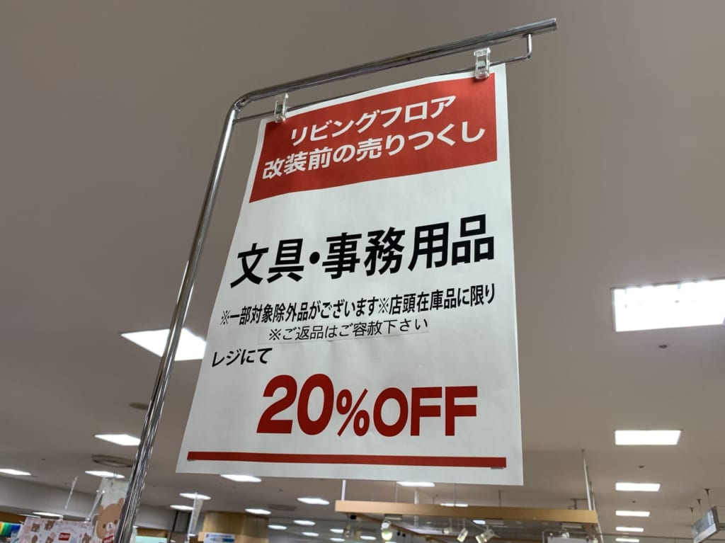 京急百貨店7階リビングフロア売りつくし