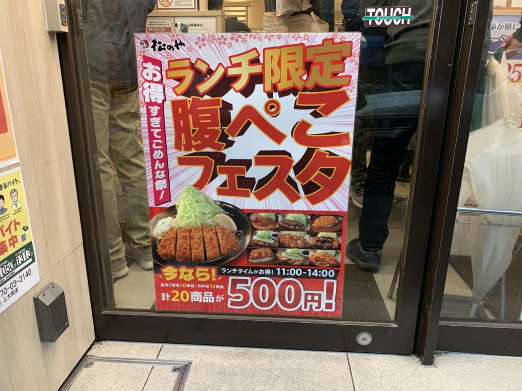 松のや腹ぺこフェスタ