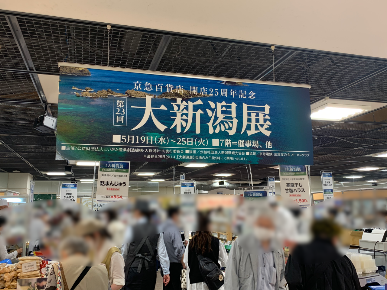 横浜市港南区 19日から京急百貨店で開催中の 大新潟展 でプチ新潟気分 を味わってきました 号外net 横浜市港南区 栄区