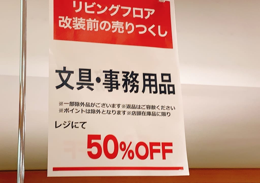 京急百貨店7階文具売りつくしセール