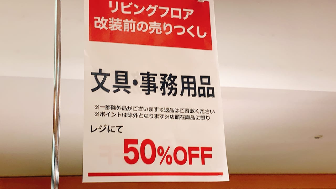 京急百貨店7階文具売りつくしセール
