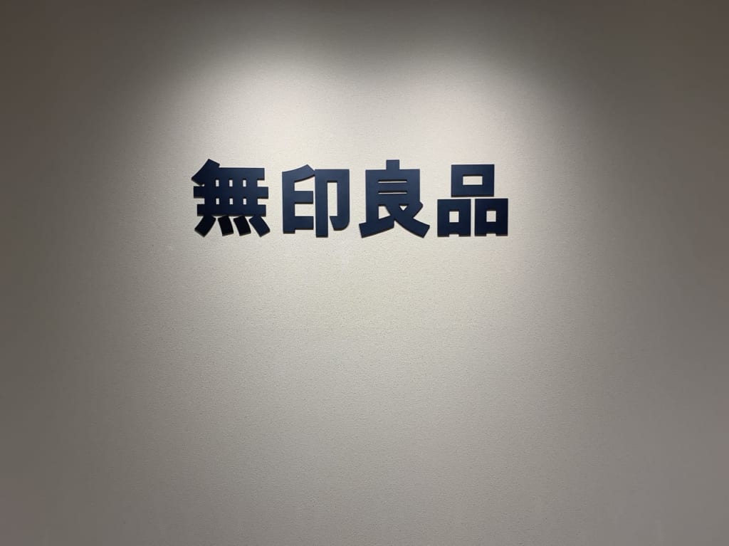 無印良品港南台バーズ