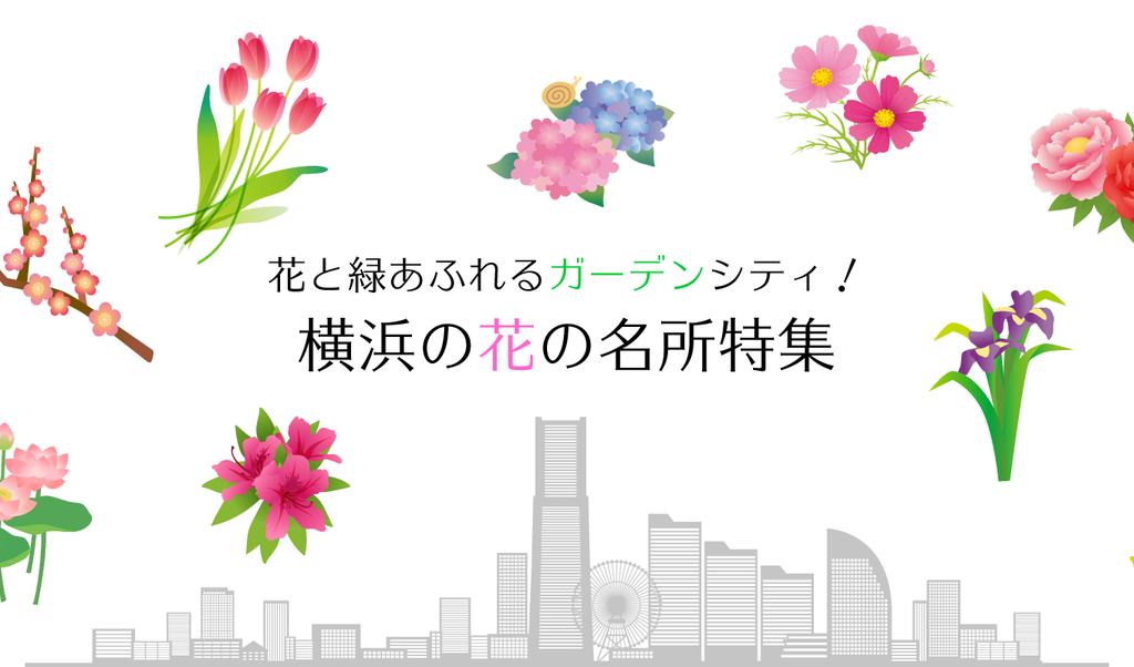 横浜の花の名所特集