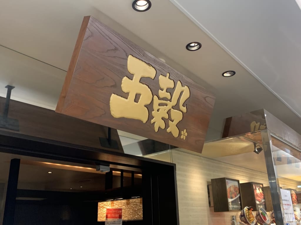 五穀