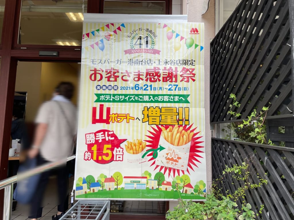 モスバーガー港南台店