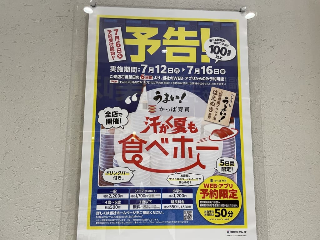 かっぱ寿司食べホー