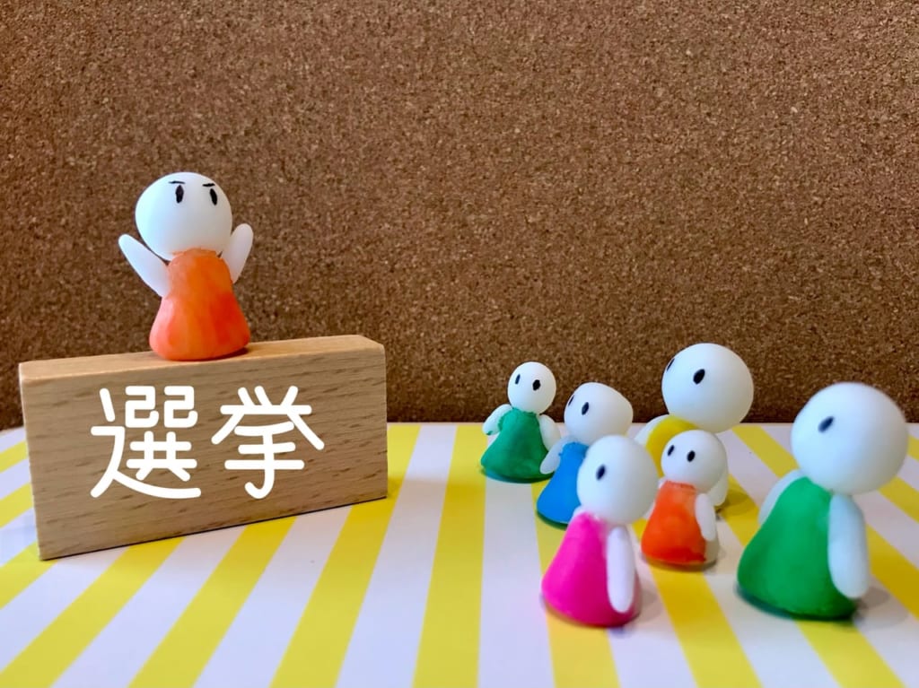 選挙