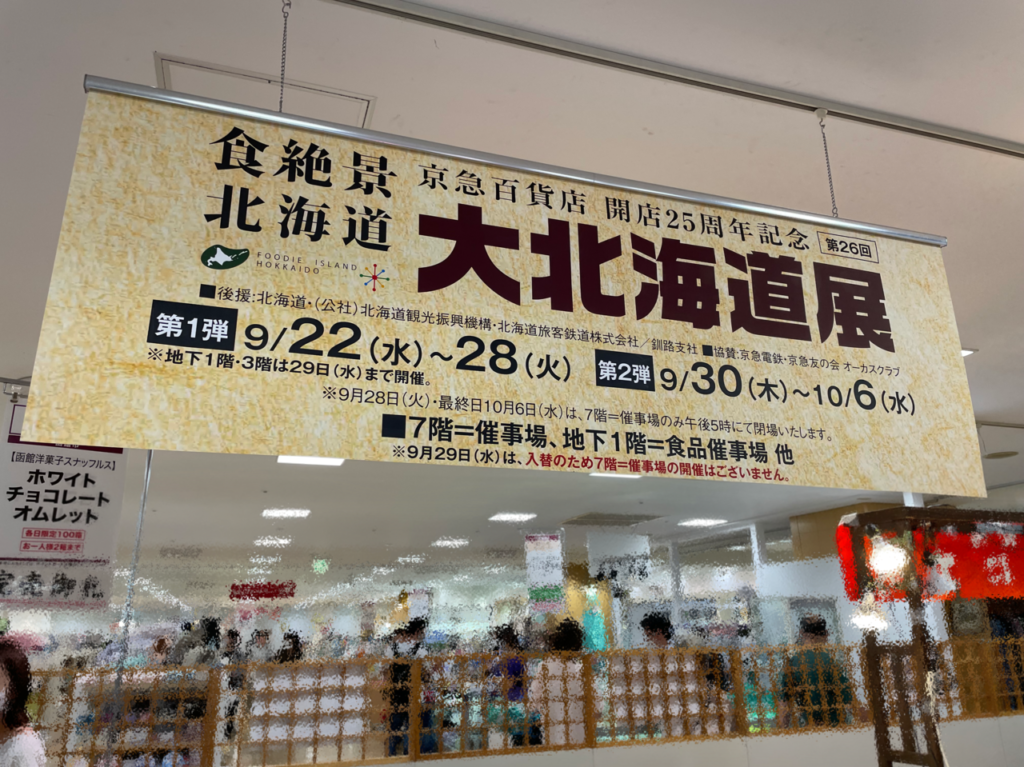 大北海道展2021