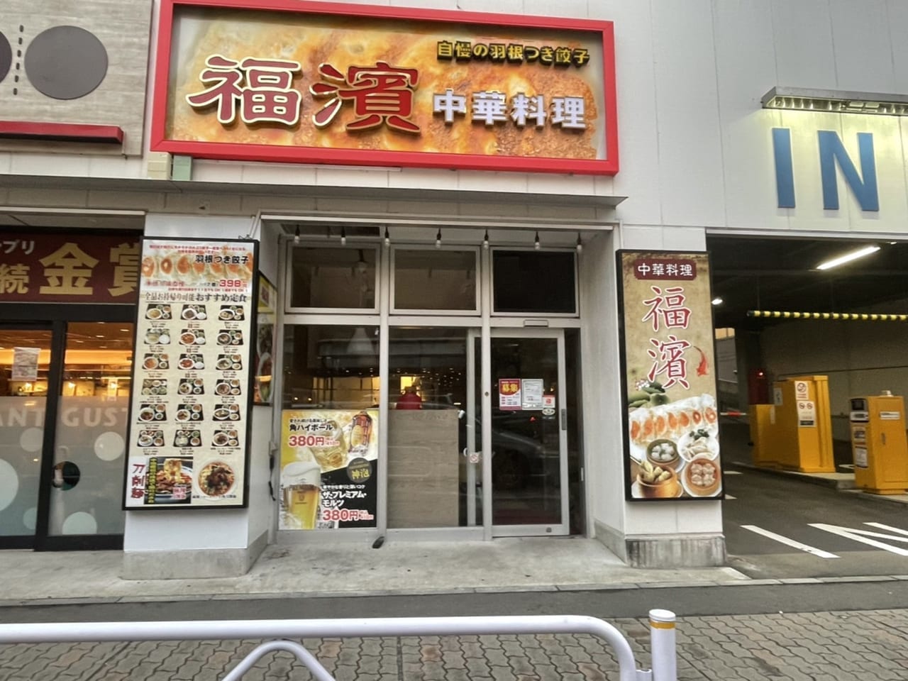 福濱上大岡店