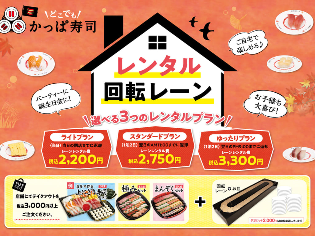 かっぱ寿司レンタル回転レーン