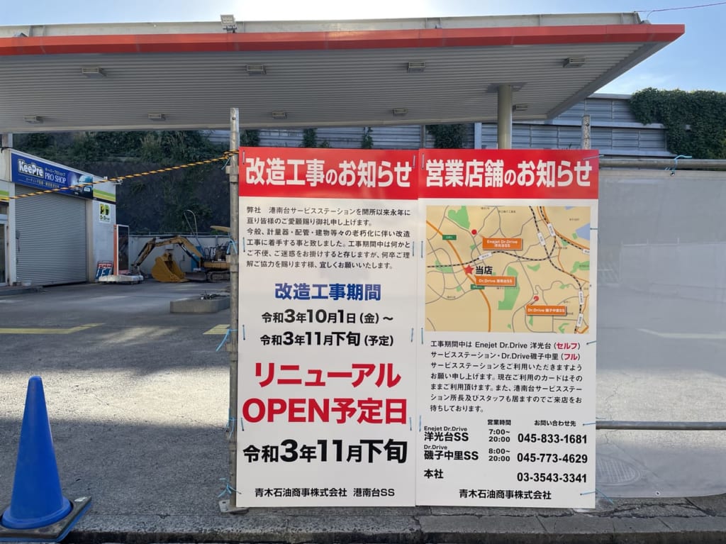 エネオスDr.Drive港南台SS