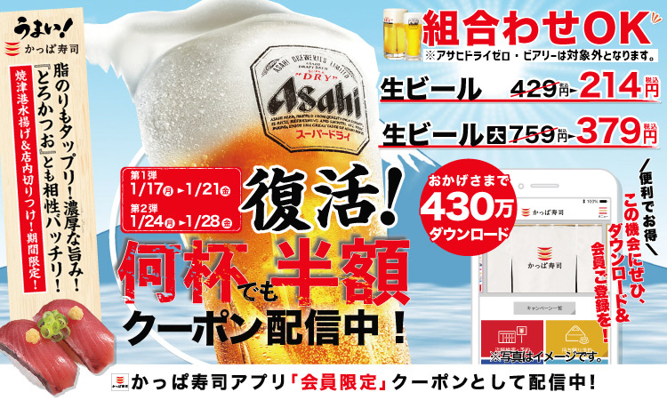 かっぱ寿司生ビール半額キャンペーン