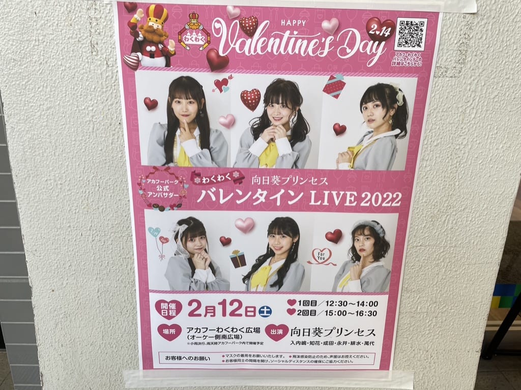 アカフーパークわくわくバレンタイン2022