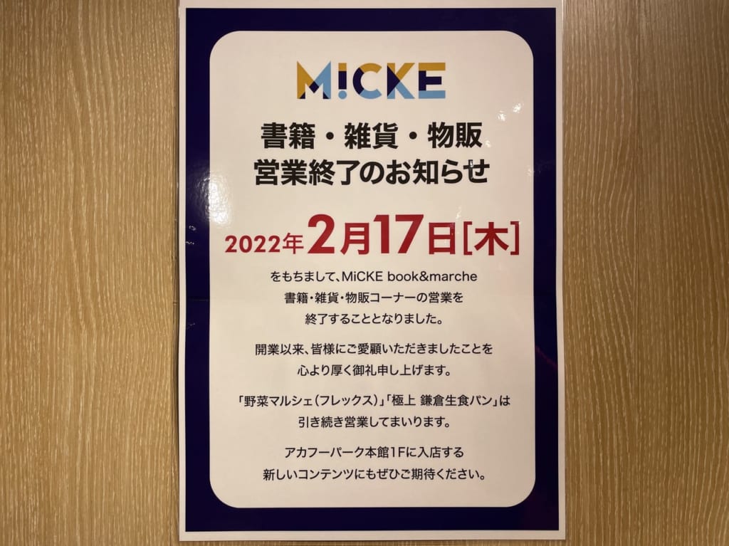 ミッケ閉店