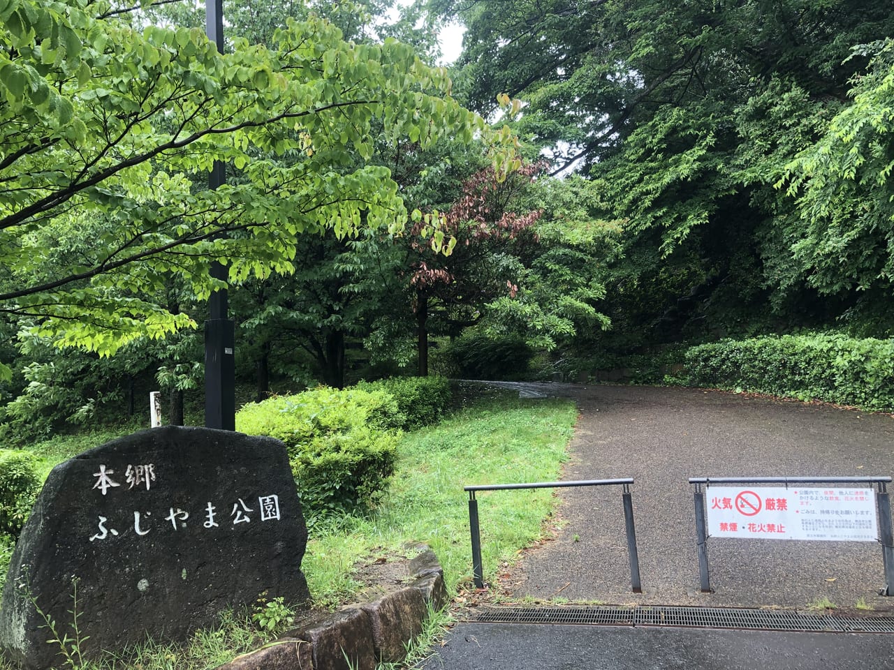 本郷ふじやま公園の入り口