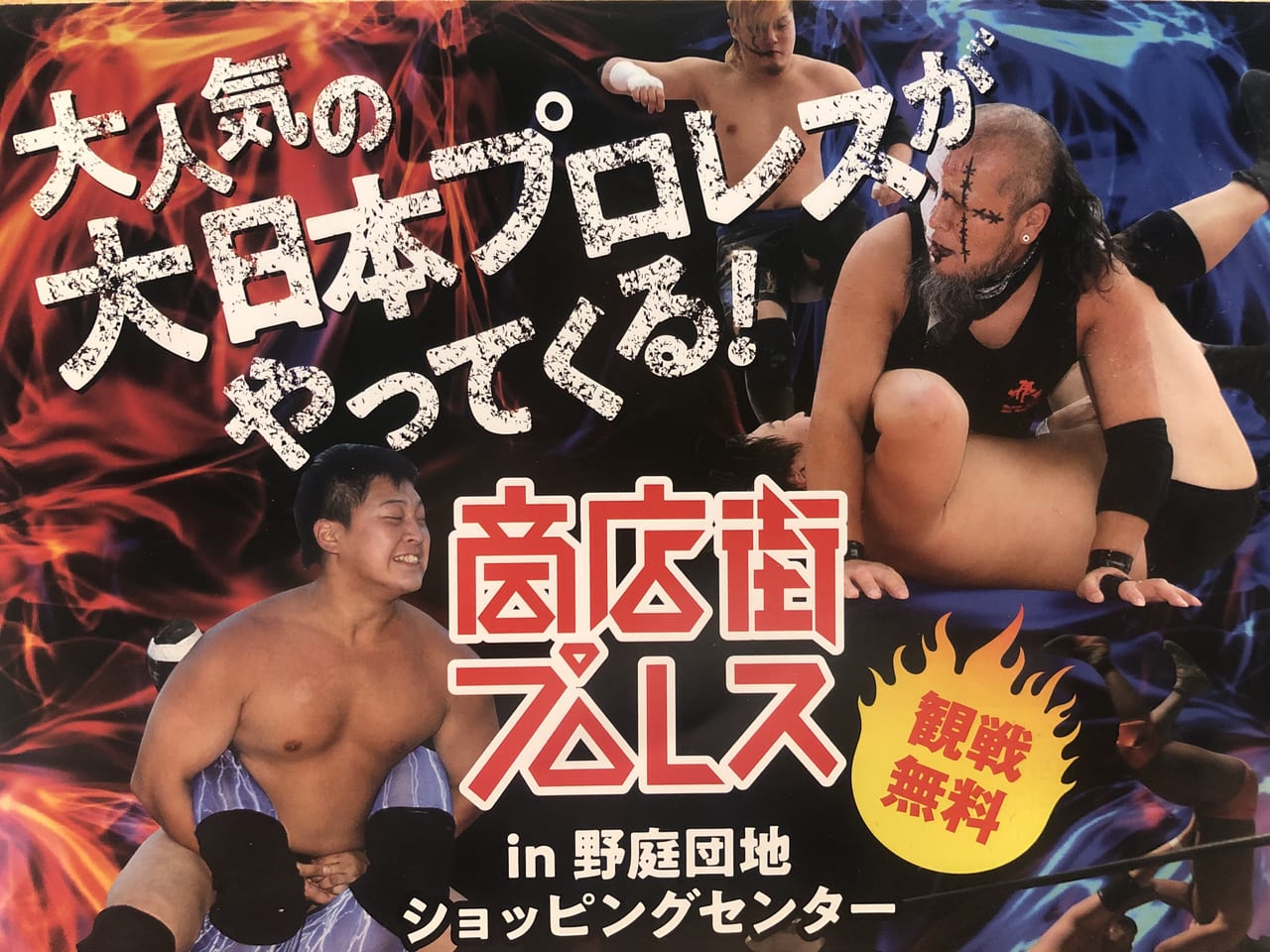 野庭プロレス５