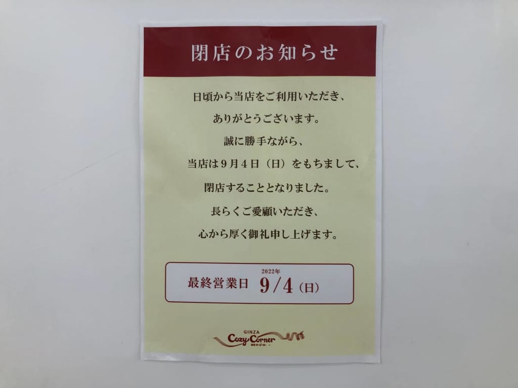 銀座コージーコーナー1