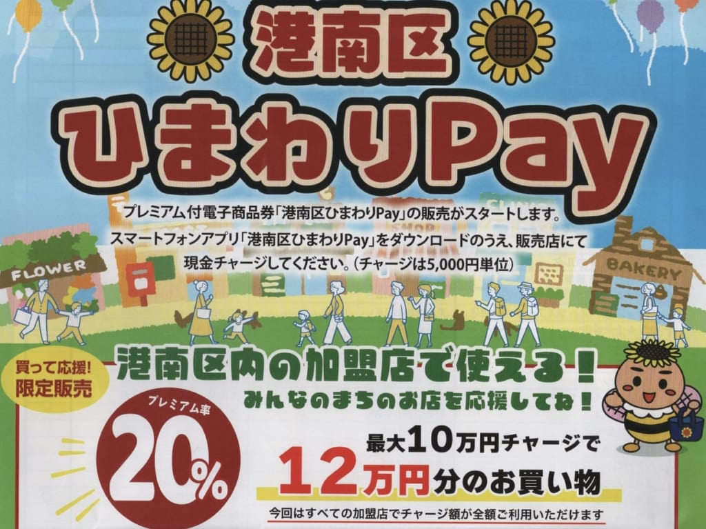 港南区ひまわりPay2022-1