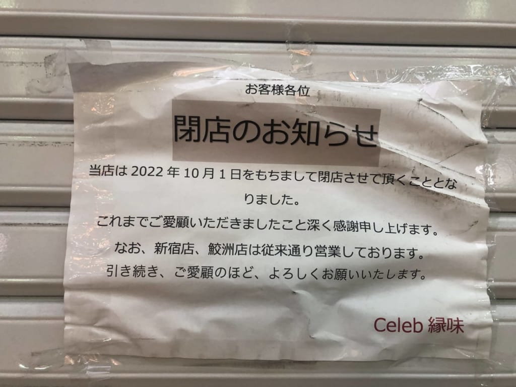 Celeb縁味2