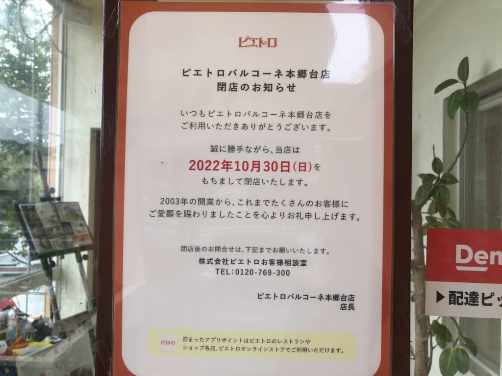 ピエトロバルコーネ本郷台店4