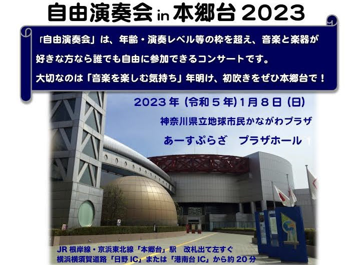 自由演奏会in本郷台2023-2