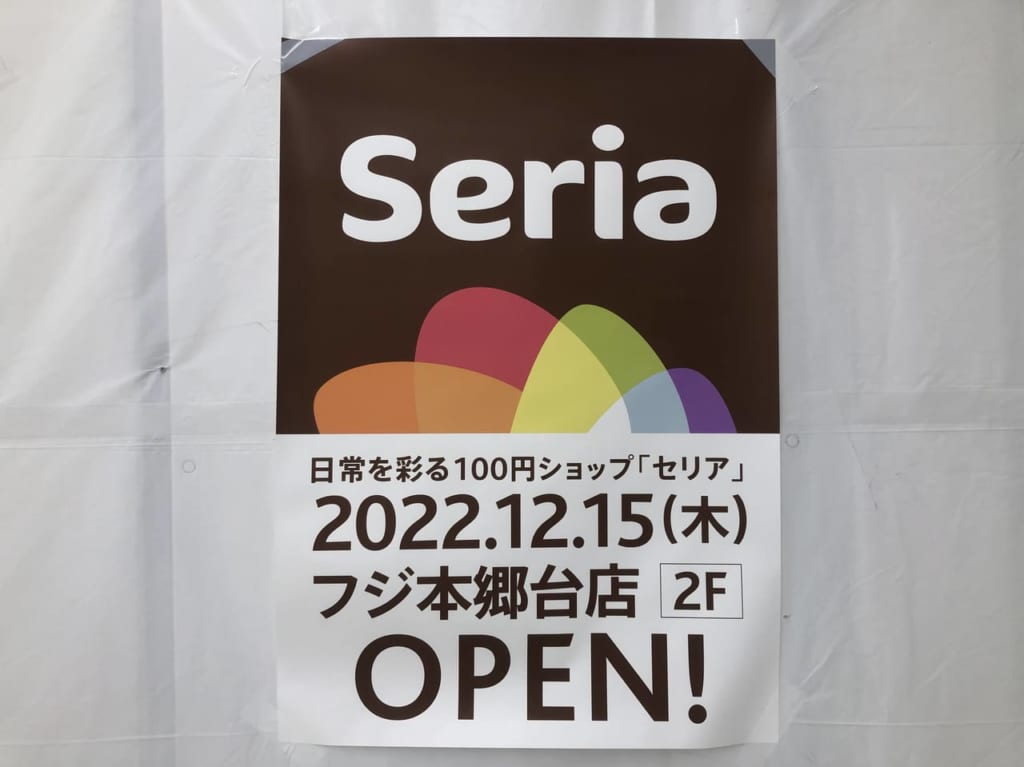 Seriaフジ本郷台店4