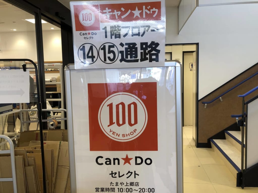 キャンドゥセレクト たまや上郷店４