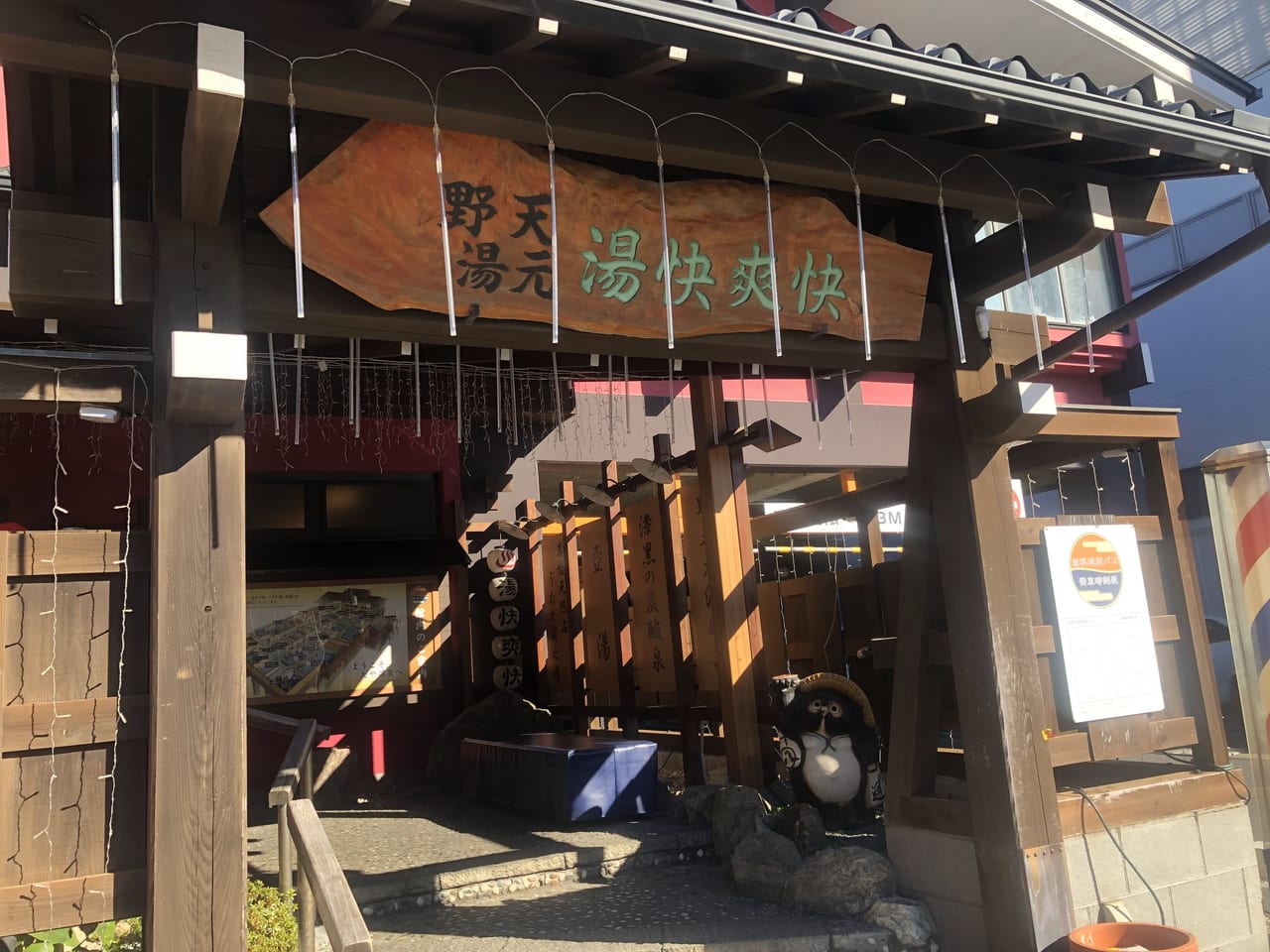 野天湯元 湯快爽快 たや店9