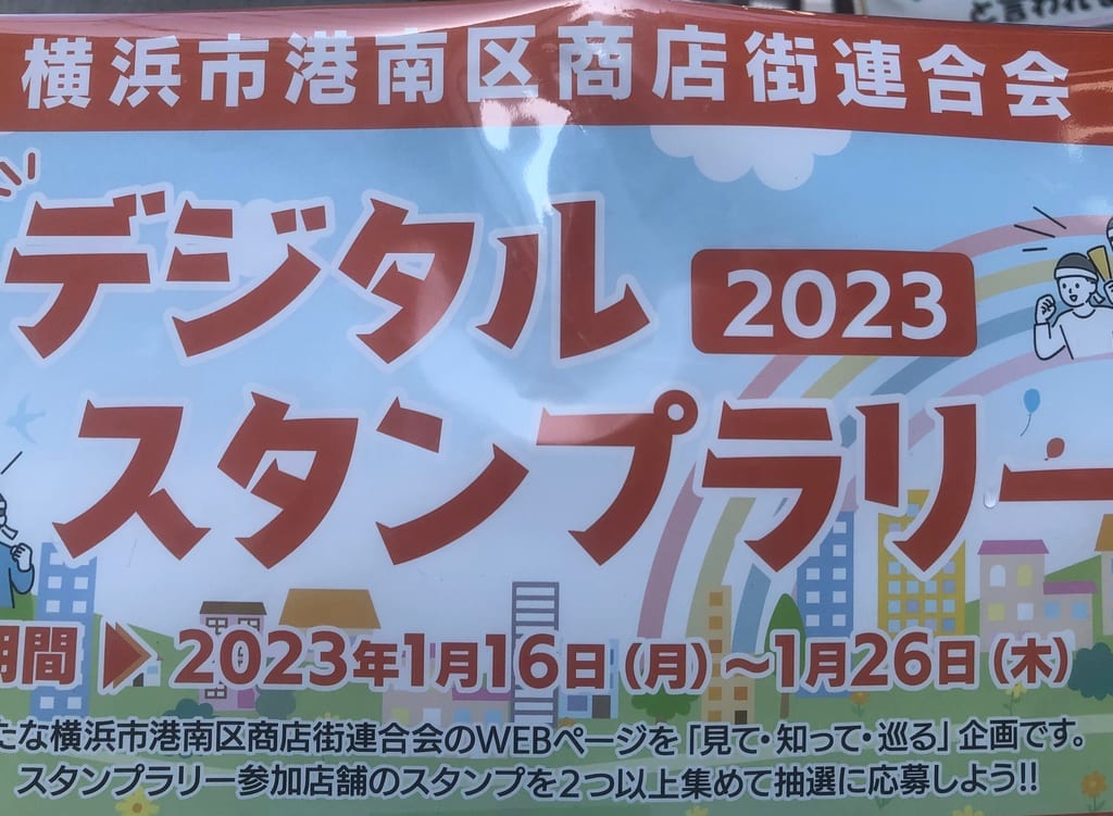 横浜市港南区商店街連合会デジタルスタンプラリー6