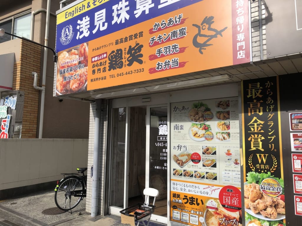 鶏笑 横浜芹が谷店1