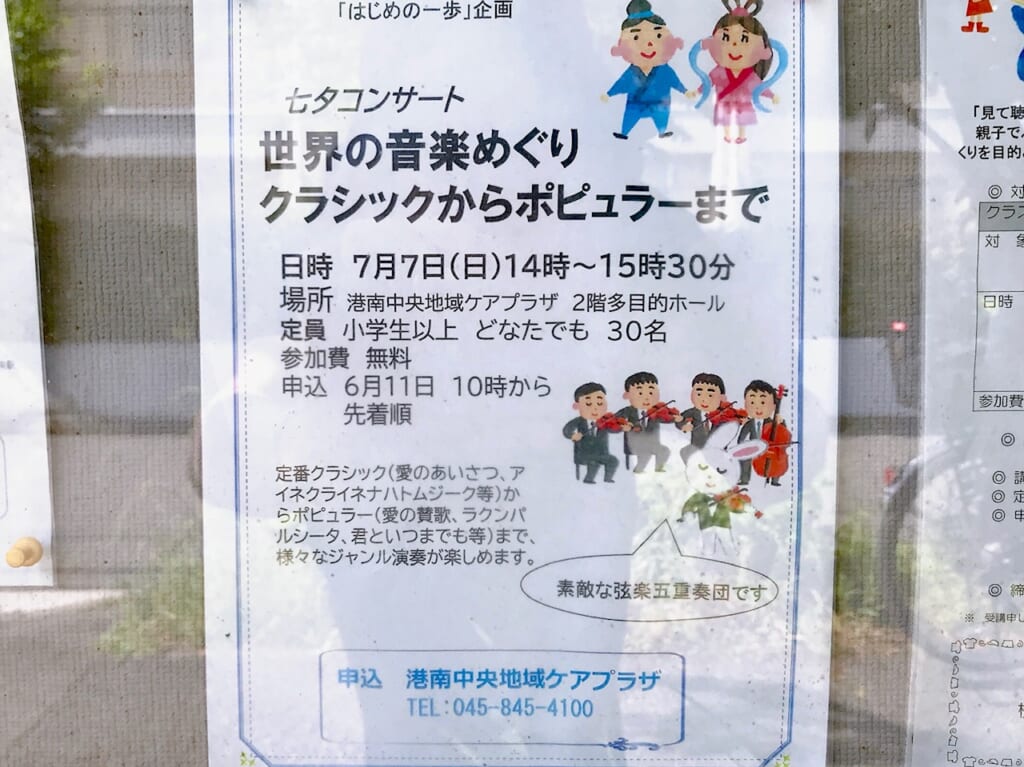 2024年7月に開催される「七夕コンサート」貼り紙