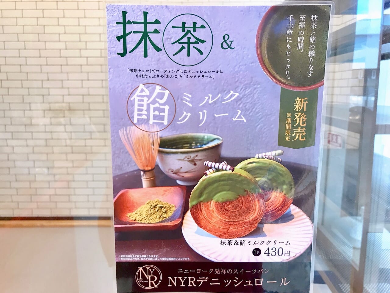 横浜デニッシュロールの抹茶＆餡ミルククリームのPOP