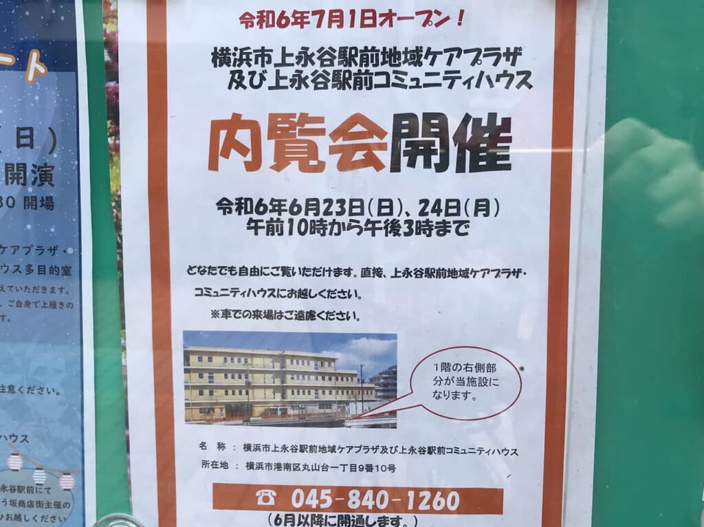 2024年6月に開催される「上永谷駅前地域ケアプラザ」の内覧会貼り紙