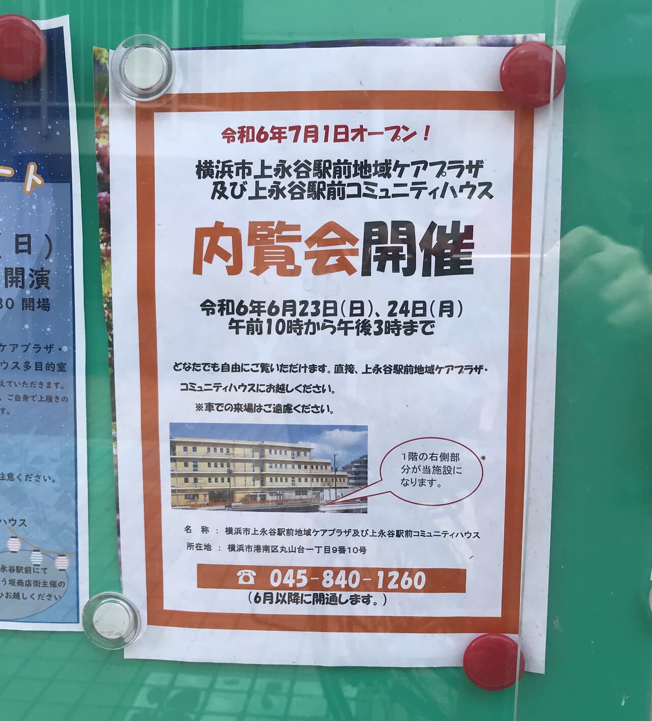 2024年6月に開催される「上永谷駅前地域ケアプラザ」の内覧会貼り紙