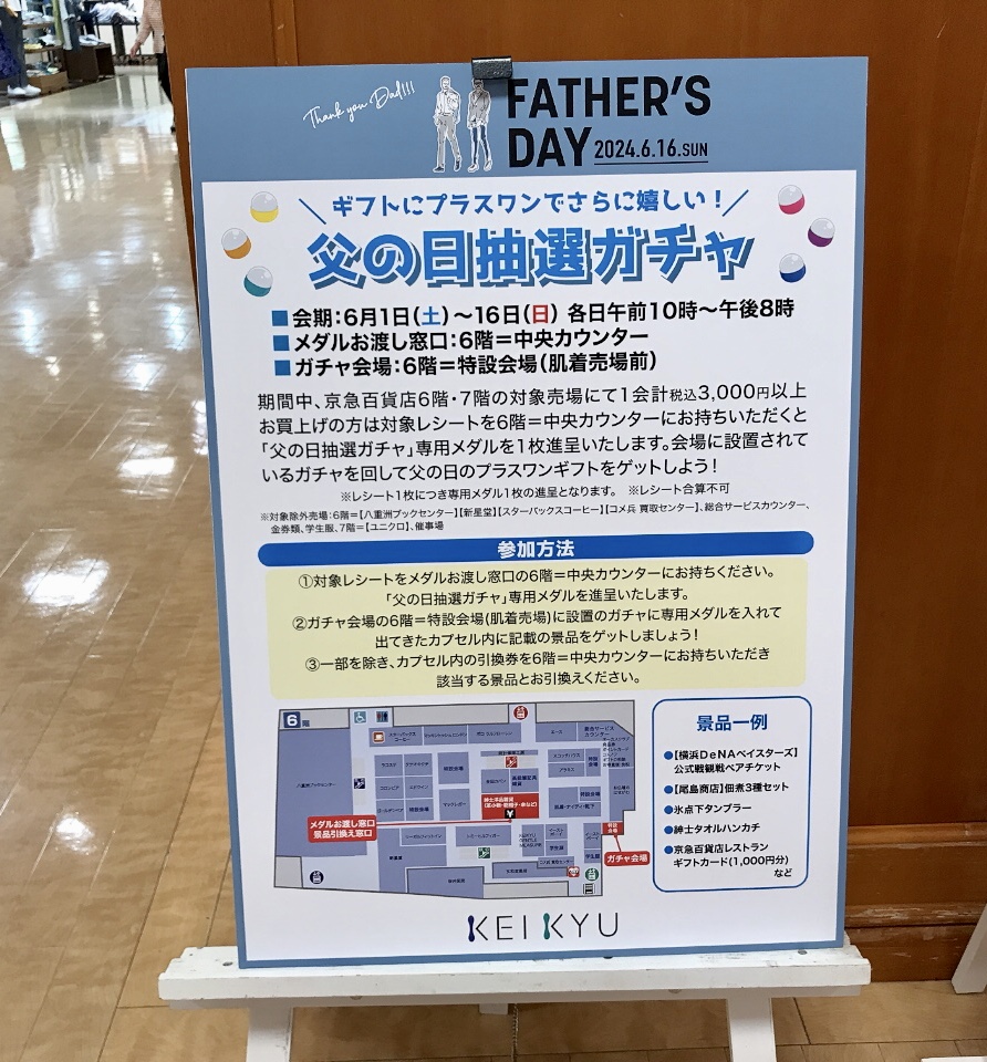 2024年6月京急百貨店で開催されている父の日抽選ガチャのポップ