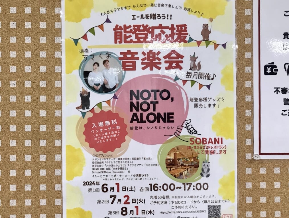 2024年6月から開催されている「能登応援音楽会」貼り紙