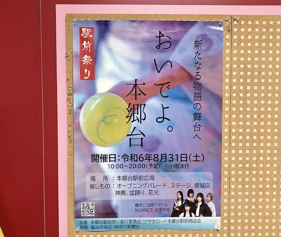 2024年8月開催予定の本郷台駅前祭り貼り紙