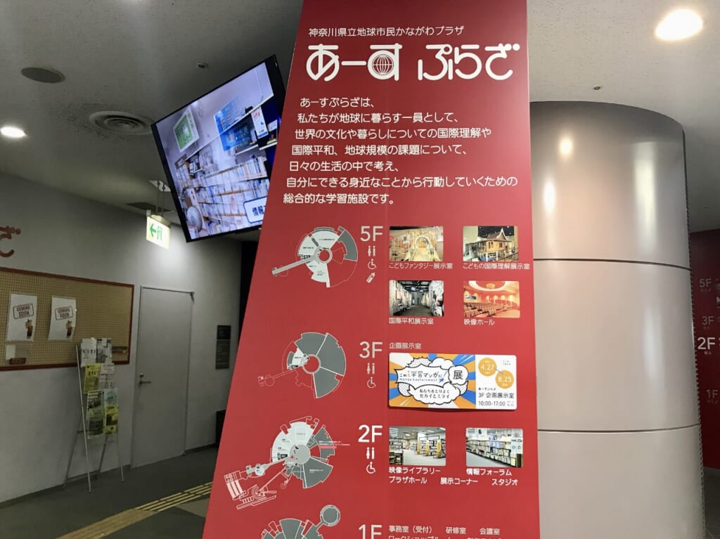 神奈川県立地球市民かながわプラザの案内板
