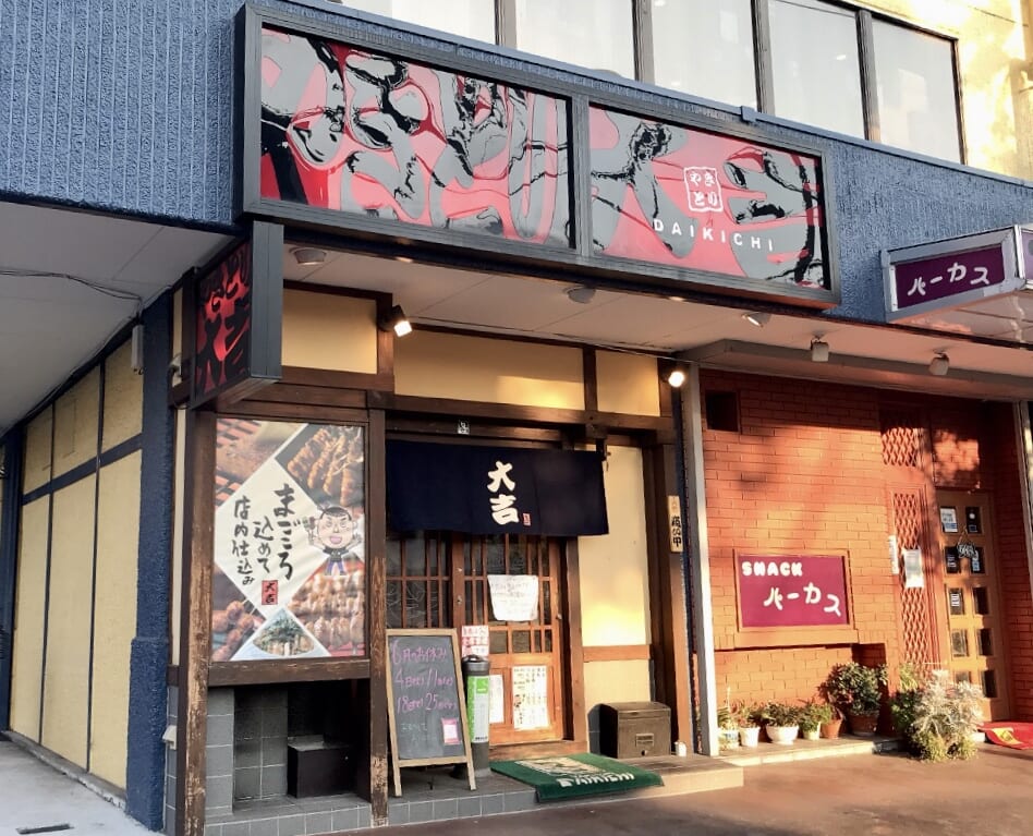 2024年6月の「やきとり大吉 港南中央店」外観