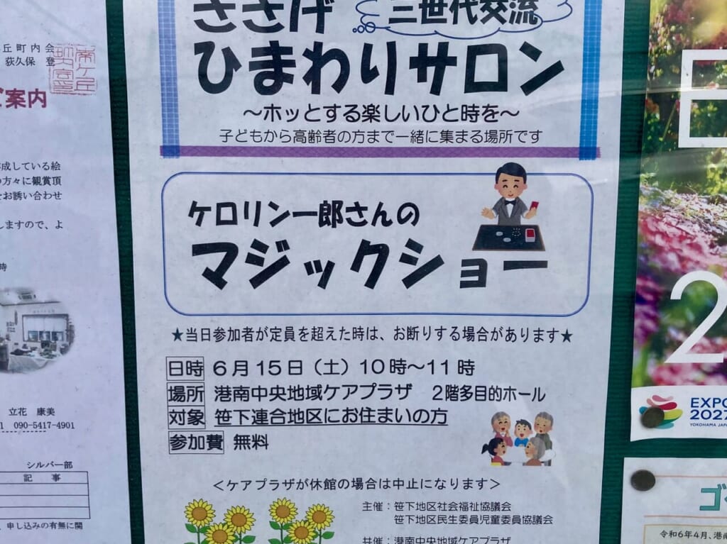 2024年6月に開催される「ケロリン一郎さんのマジックショー」貼り紙